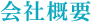 会社概要