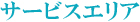 サービスエリア