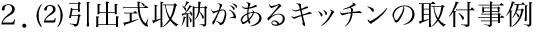 ２．（2）引出式収納があるキッチンの取付事例