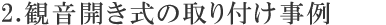 2．観音開き式の取り付け事例