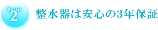 整水器は安心の３年保証