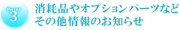 消耗品やオプションパーツなど、その他情報のお知らせ