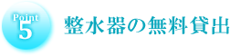 整水器の無料貸出