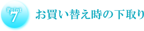 お買い替え時の下取り