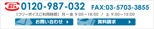 お問い合わせは、フリーボイス0120-987-032、FAX：03-5703-3855、またはフォームからも受け付けています。