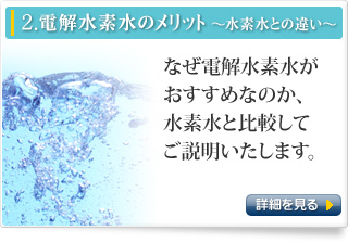 2.電解水素水のメリット-水素水との違い-