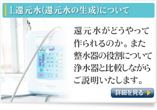 1.還元水（還元水の生成）について