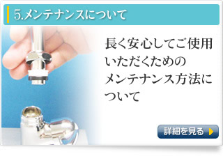 5.メンテナンスについて