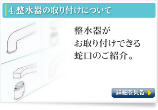 4.整水器の取り付けについて