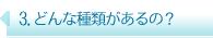 どんな種類があるの？