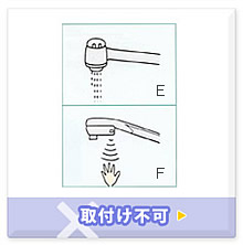 取付け不可