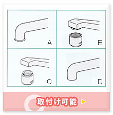 取付け可能