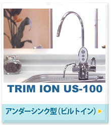 アンダーシンク型（ビルトイン）