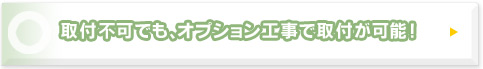 取付不可でも、オプション工事で取り付けが可能！