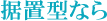据置型なら