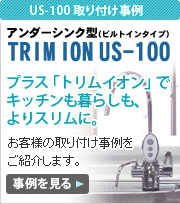 US-100商品取り付け事例