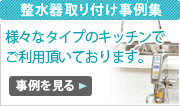 整水器取り付け事例集