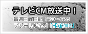 テレビCM放送中！