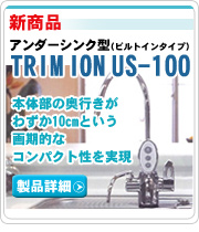 新商品　TRIM ION US-100
