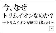 今、なぜトリムイオンなのか？