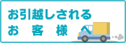 お引越しされるお客様へ