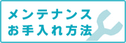 メンテナンス　お手入れ方法