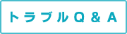 トラブルQ&A