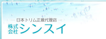 電解水素水整水器なら日本トリム正規代理店 シンスイ