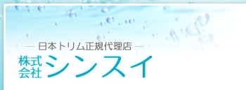 電解還元水整水器なら日本トリム正規代理店 シンスイ