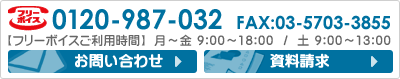 お問い合わせは、フリーボイス0120-987-032、FAX：03-5703-3855、またはフォームからも受け付けています。