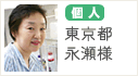 個人　東京都　永瀬様