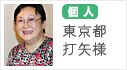 個人　東京都　打矢様