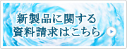 新製品に関する資料請求はこちら