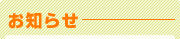 お知らせ