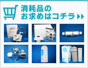 消耗品のお求めはコチラ