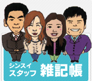 シンスイ　スタッフブログ
