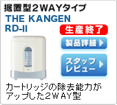 THE KANGEN RD-2