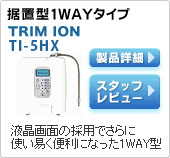 据置型ワンウェイタイプ｜TRIMION TI-5HX