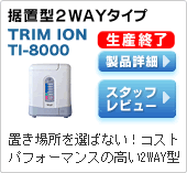 据置型ツーウェイタイプ｜TRIMION TI-8000