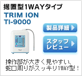 据置型ワンウェイタイプ｜TRIMION TI-9000