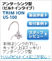 アンダーシンク型（ビルトインタイプ）｜TRIMION US-100