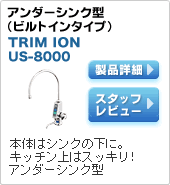 アンダーシンク型（ビルトインタイプ）｜TRIMION US-8000