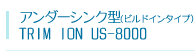 アンダーシンク型（ビルトインタイプ) TRIM ION US-8000