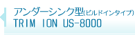 アンダーシンク型（ビルトインタイプ) TRIM ION US-8000