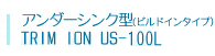 アンダーシンク型（ビルドインタイプ) TRIM ION US-100L