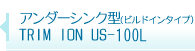 アンダーシンク型（ビルトインタイプ) TRIM ION US-100