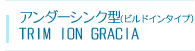 アンダーシンク型（ビルトインタイプ) TRIM ION GRACIA