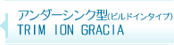 アンダーシンク型（ビルトインタイプ) TRIM ION GRACIS