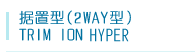 据置型（2WAY）TRIM ION HYPER