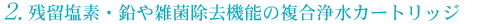 残留塩素・鉛や雑菌除去機能の複合浄水カートリッジ